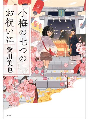 cover image of 小梅の七つのお祝いに